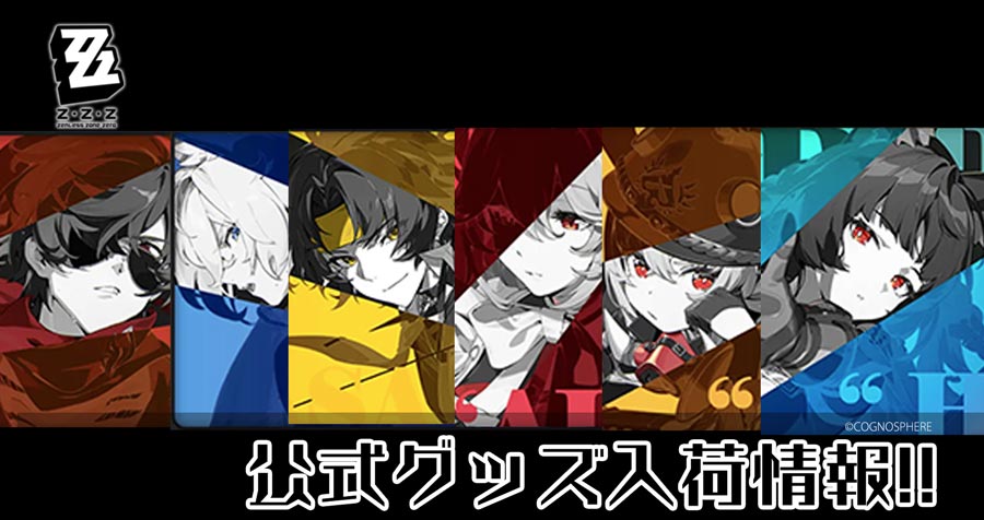 ゼンレスゾーンゼロ グッズ アキバホビー通信販売、アキバホビー秋葉原店、アキバホビー池袋店でお取扱中！