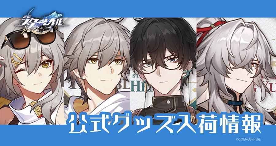 「崩壊：スターレイル」グッズに新商品入荷！　秋葉原店・池袋店【2025/10/26更新】