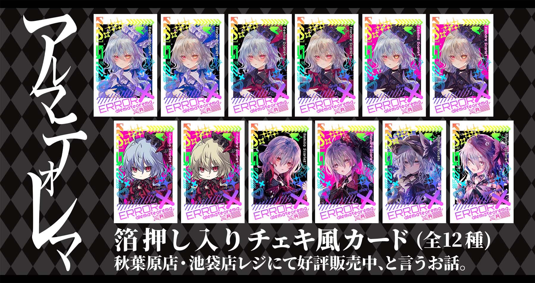 【アキバホビー秋葉原店・池袋店限定】サークル：アレマテオレマ様 「トレーディング箔押し入りチェキ風カード(全12種)」好評発売中！