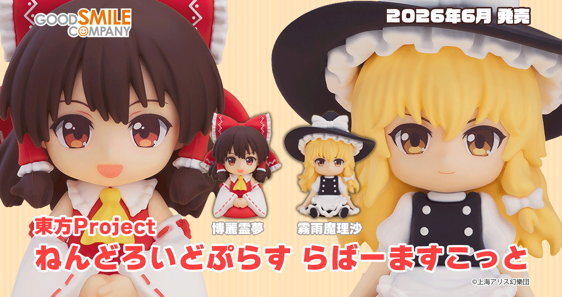 グッドスマイルカンパニー ねんどろいどぷらす 博麗霊夢 & 霧雨魔理沙 らばーますこっと アキバホビー通信販売