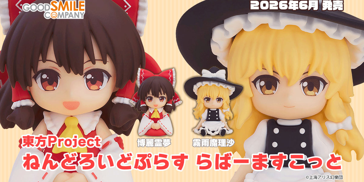 グッドスマイルカンパニー 東方Project ねんどろいどぷらす 博麗霊夢