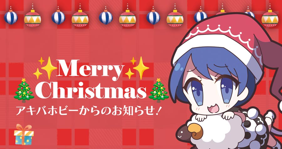 【店員YM】メリークリスマス!なアキバホビーからのお知らせ🎄 アキバホビー通信販売 