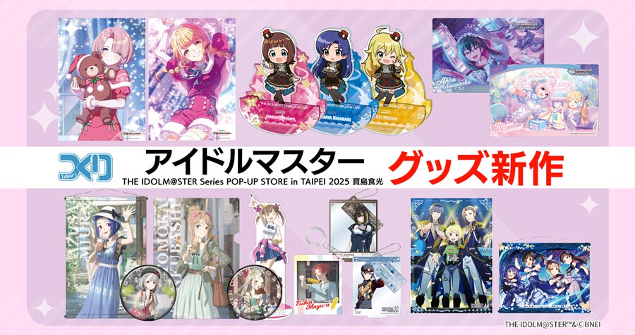 株式会社つくり 『THE IDOLM@STER Series POP-UP STORE in TAIPEI 2025 寶島食光』で先行販売した商品が多数登場！アキバホビー通販他にて受注開始！