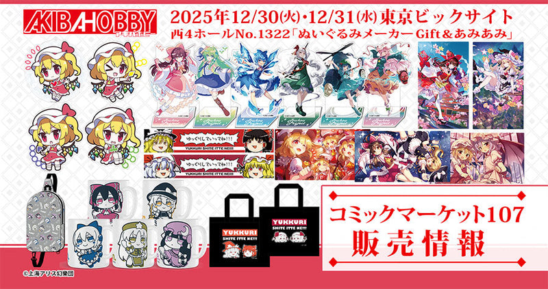 終了いたしました】【コミックマーケット107】Gift×あみあみ様のブース