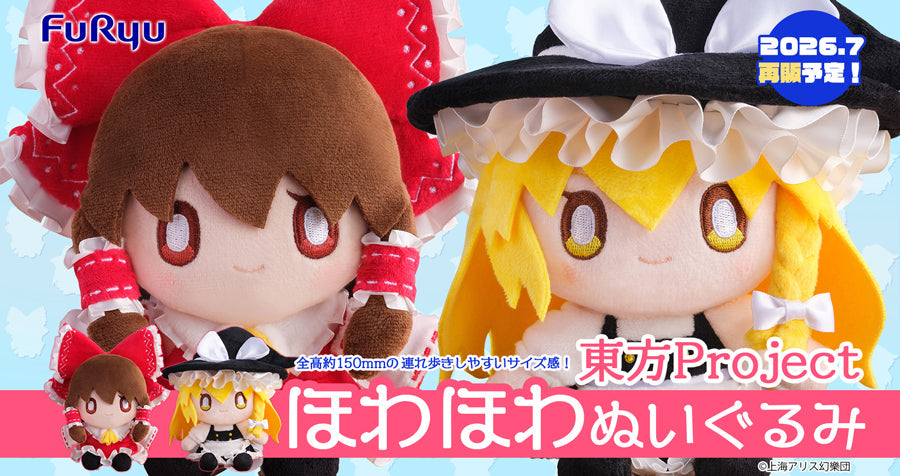 フリュー株式会社 東方Project 博麗霊夢/霧雨魔理沙 ほわほわぬいぐるみ が再販決定です！　予約受付中！