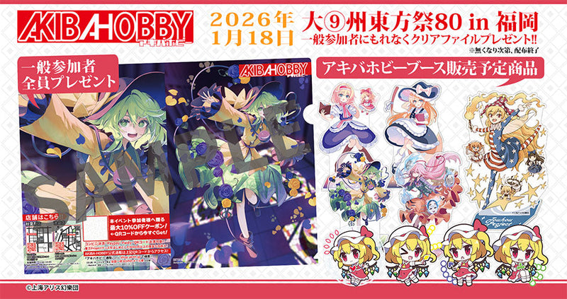 終了いたしました】【アキバホビー】大⑨州東方祭80 in 福岡 一般参加