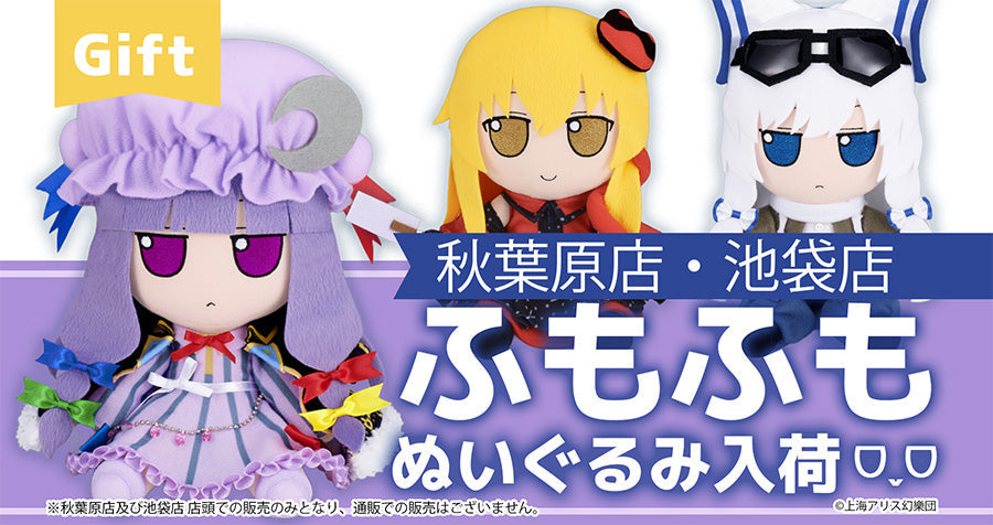 2026/01/10販売開始　Gift　東方ぬいぐるみ　アキバホビー秋葉原店　アキバホビー池袋店