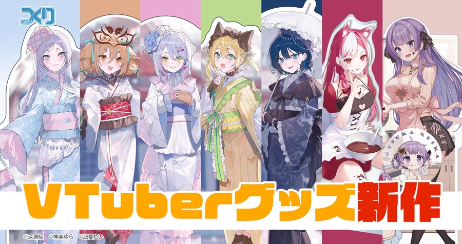 株式会社つくり 人気VTuberグループ「深淵組」「乙夏れい」「神楽ゆら」のグッズが新登場！アキバホビー通販他にて受注開始！