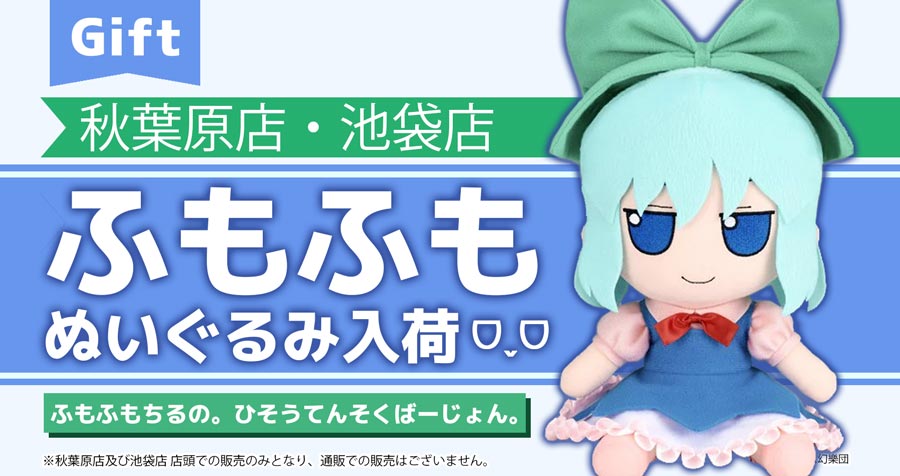 株式会社Gift 東方ぬいぐるみシリーズ 秋葉原店・池袋店で販売中！【秋葉原店・池袋店 店頭のみ】