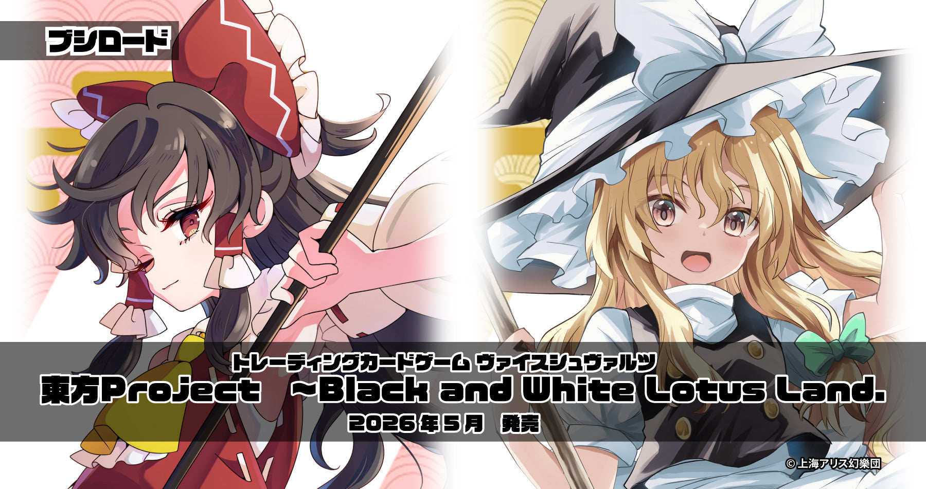 【ブシロード】ヴァイスシュヴァルツ 東方Project ～ Black and White Lotus Land.をご紹介！