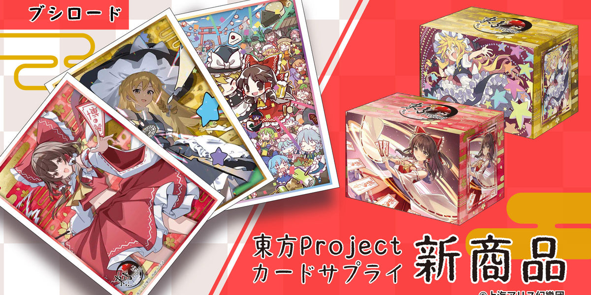 ブシロード 東方Project「カードスリーブ」「デッキホルダー