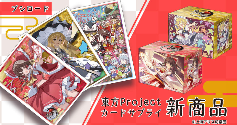 ブシロード 東方Project「カードスリーブ」「デッキホルダー