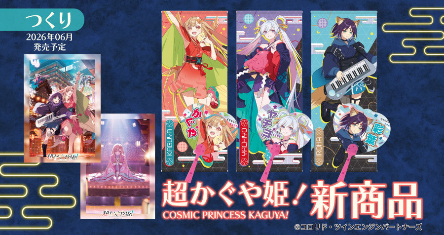 株式会社つくり  超かぐや姫！「クリアうちわ」「A3クリアポスター」「等身大タペストリー」をご紹介！