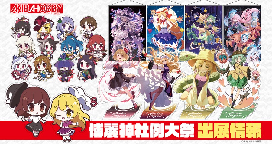 「第二十三回博麗神社例大祭」アキバホビー出展情報！催事限定・新商品グッズを多数販売！