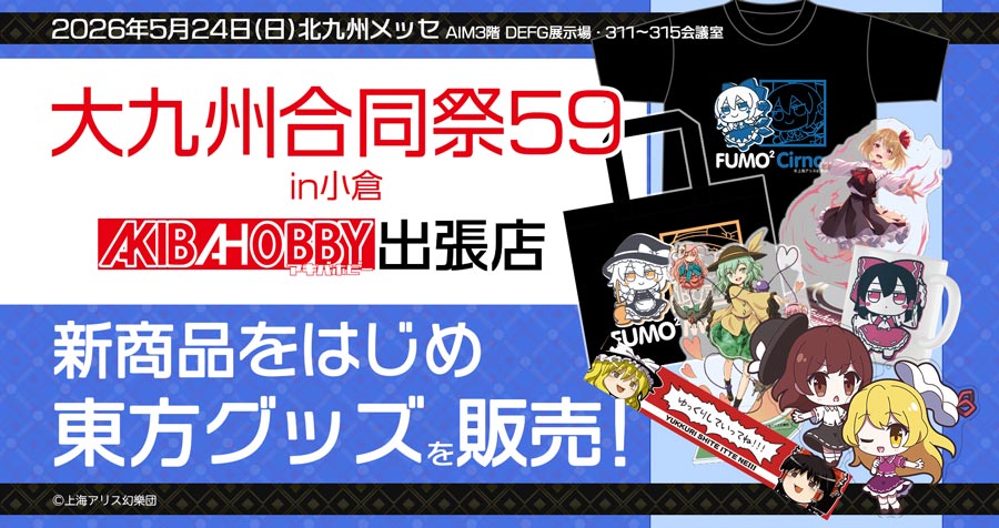 大⑨州東方祭82[大九州合同祭59 in 小倉] アキバホビー出展情報！催事限定・新商品グッズを多数販売！