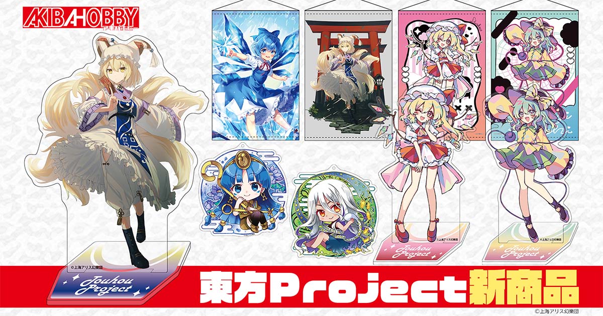 アキバホビーより東方Project「クリエイターズキーホルダー」「キャラクターアクリルスタンド」他新作を発売！アキバホビー通販他にて受注開始！