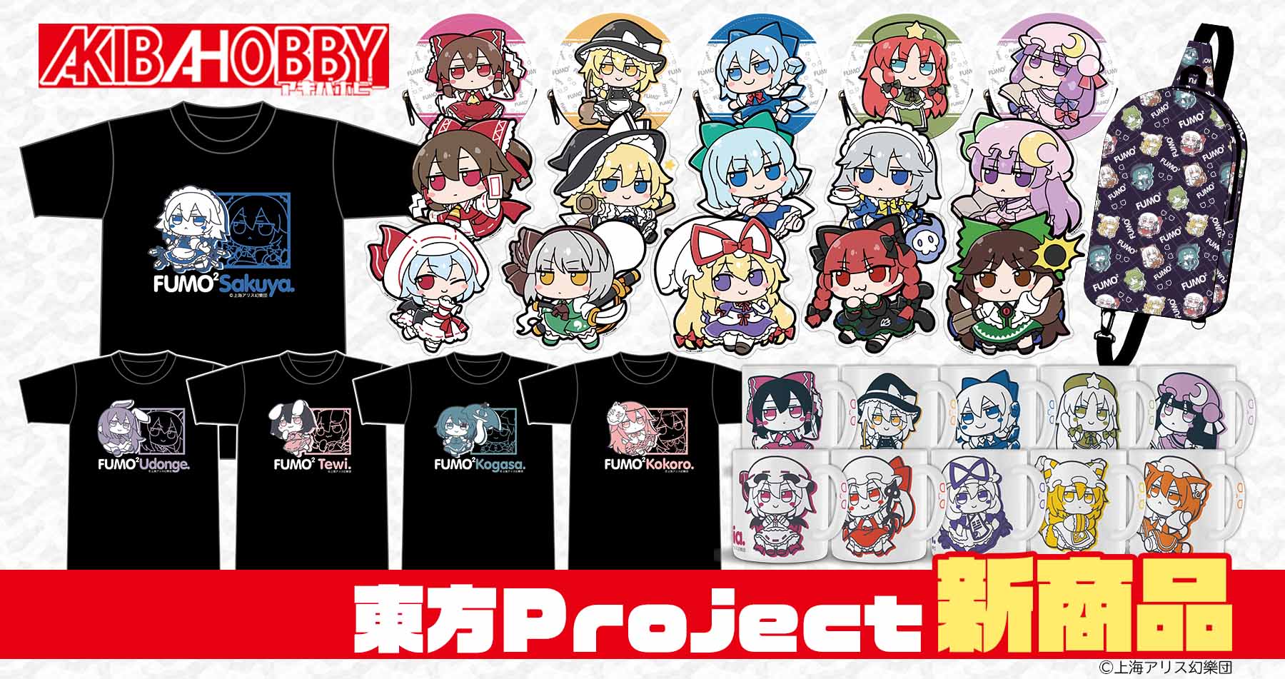 【アキバホビー】東方Project「ふもふもTシャツ」「ふもふもマグカップ」「ふもふもコインケース」他新作を発売！アキバホビー通販他にて受注開始！