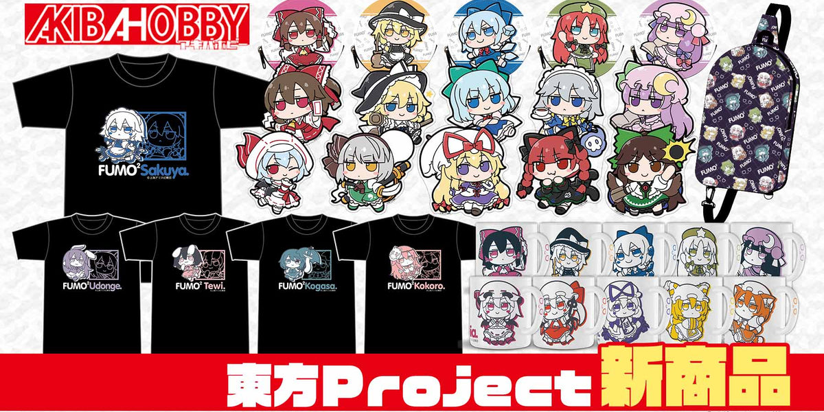アキバホビー】東方Project「ふもふもTシャツ」「ふもふもマグカップ