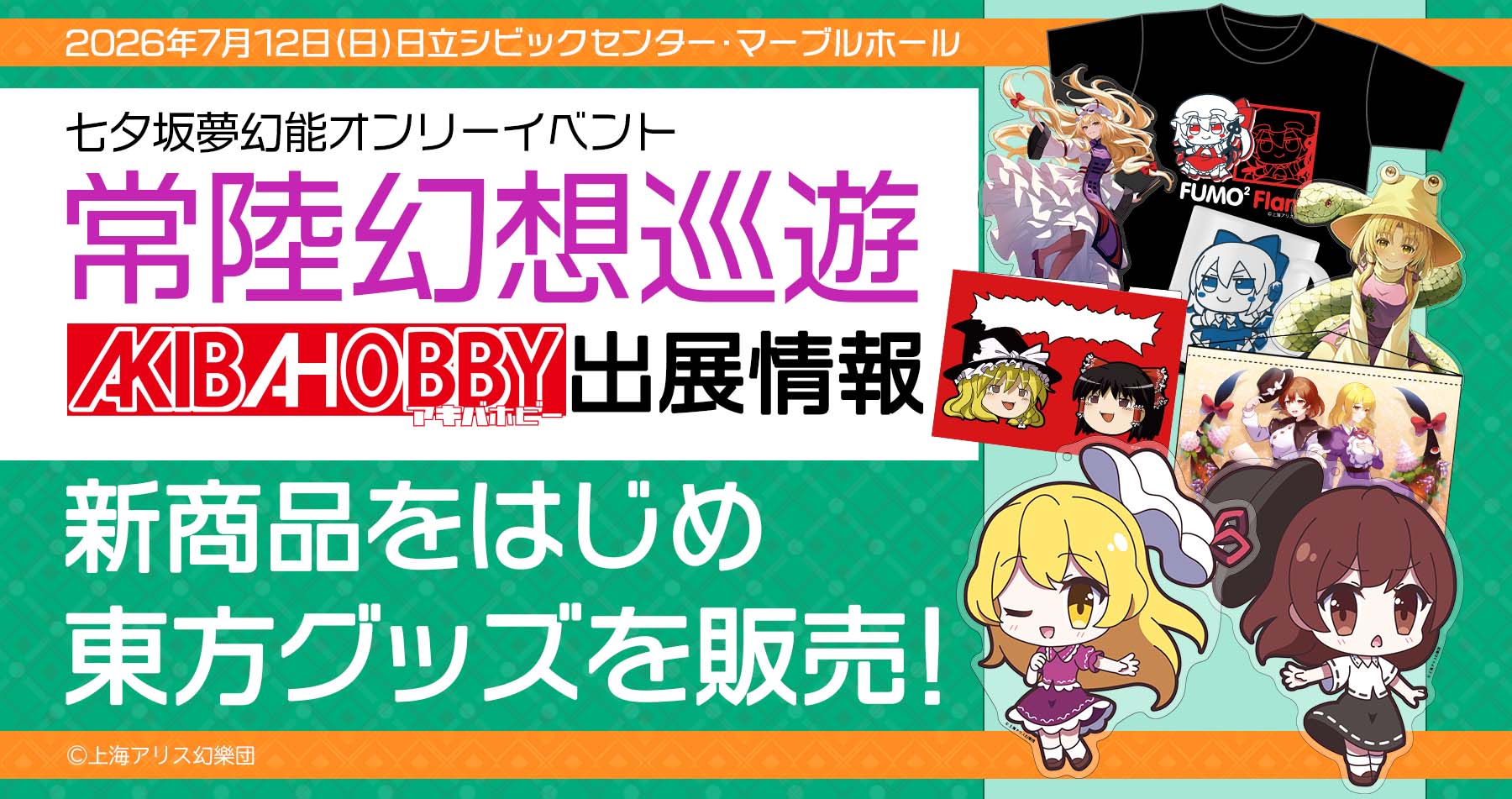 七夕坂夢幻能オンリーイベント「常陸幻想巡遊」アキバホビー出展情報！東方Projectグッズを多数販売！