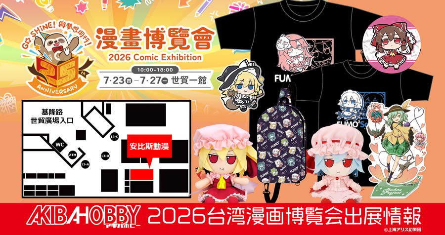 AKIBAHOBBY將會參加即將在台北舉辦的[2026第25屆漫畫博覽會] / 台北で開催される「2026年 第25回 漫画博覧会」にアキバホビーが出展いたします！