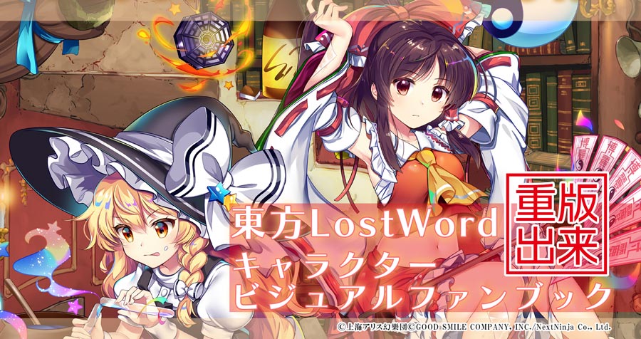 【ご購入特典有り】「東方LostWord」のキャラクタービジュアルファンブックが再販決定！