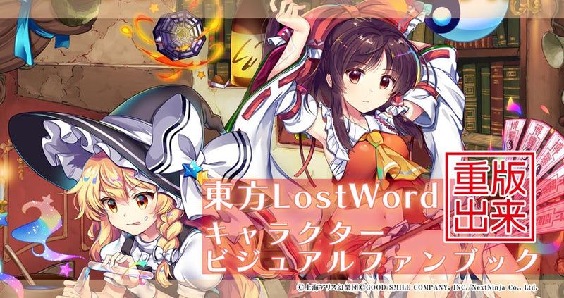 ご購入特典有り】「東方LostWord」のキャラクタービジュアルファン