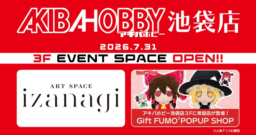 アキバホビー池袋店3階「AKIBA-HOBBY池袋店イベントスペース」がグランドオープン！株式会社Gift様のぬいぐるみ常設店「Gift FUMOFUMO POP UP SHOP」も展開いたします！