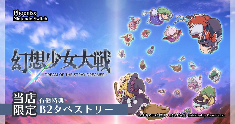 Phoenixx Nintendo Switch用ソフト「幻想少女大戦 - DREAM OF THE STRAY DREAMER -」パッケージ通常版 / 限定版 / 有償特典版をご紹介！