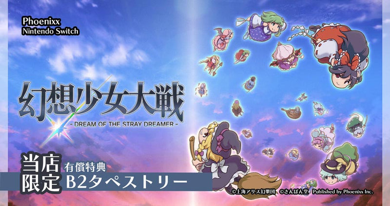 Phoenixx Nintendo Switch用ソフト「幻想少女大戦 - DREAM OF THE