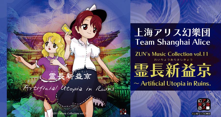 【2026年9月下旬頃販売開始】上海アリス幻樂団 ZUN's Music Collection Vol.11 霊長新益京 ～ Artificial Utopia in Ruins. 秘封俱楽部 新作音楽CD 予約受付開始！
