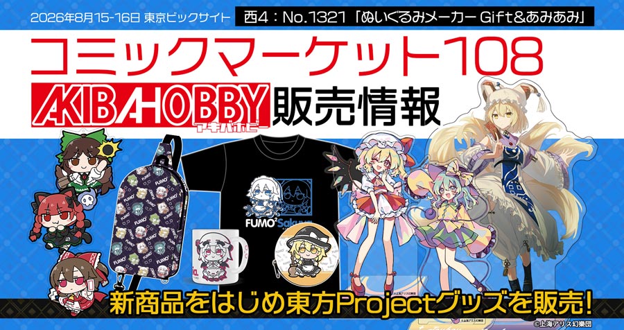 【コミックマーケット108】ぬいぐるみメーカー Gift&あみあみ様のブースでアキバホビーのグッズを委託販売いたします！