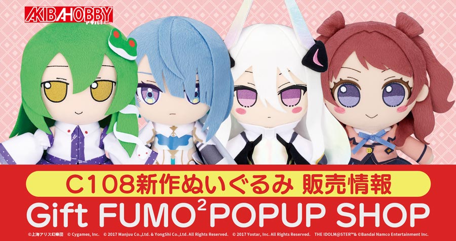 【C108】Gift FUMOFUMO POP UP SHOP コミックマーケット108新商品 販売情報 / Comic Market 108: New Merchandise & Sales Information