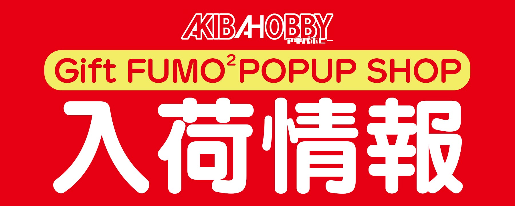 【2026/08/28 入荷情報】Gift FUMOFUMO POP UP SHOP 入荷情報 / Restock: Sales Information