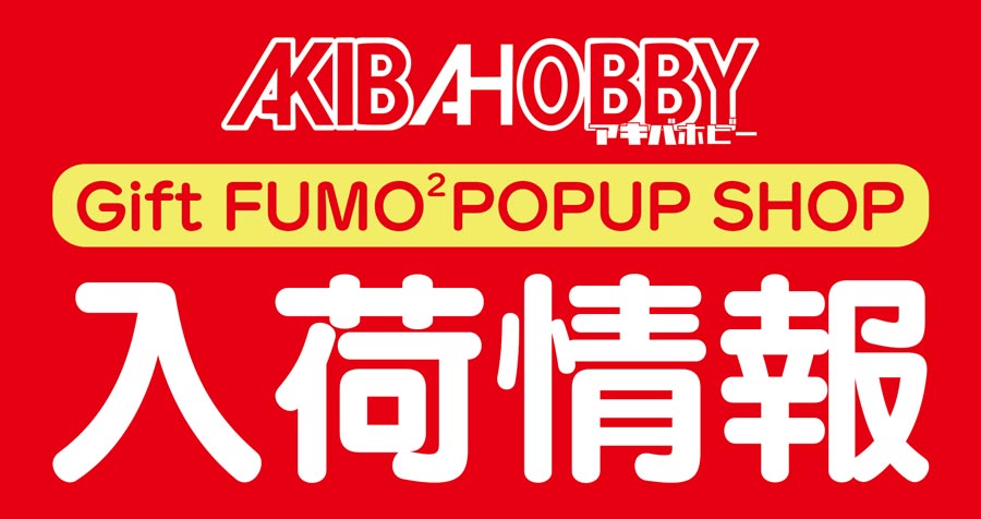 【2026/08/19 入荷情報】Gift FUMOFUMO POP UP SHOP 入荷情報 / Restock: Sales Information