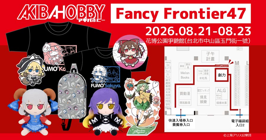 AKIBAHOBBY將會參加即將在台北舉辦的[FancyFrontier 47]