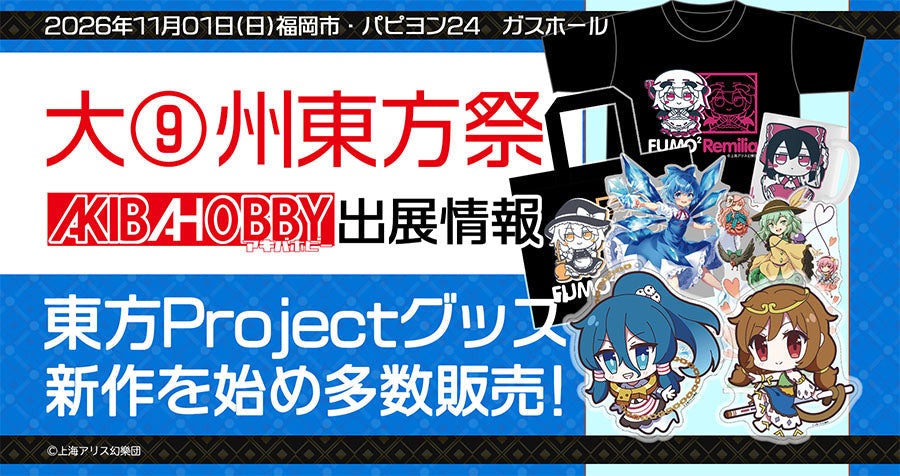 大⑨州東方祭84 in 福岡 アキバホビー出展情報！東方Projectグッズを多数販売！