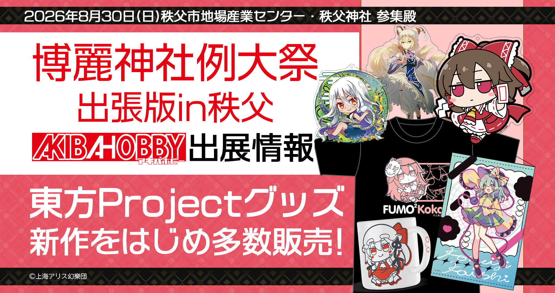博麗神社例大祭出張版 in 秩父 アキバホビー出展情報！東方Projectグッズを多数販売！