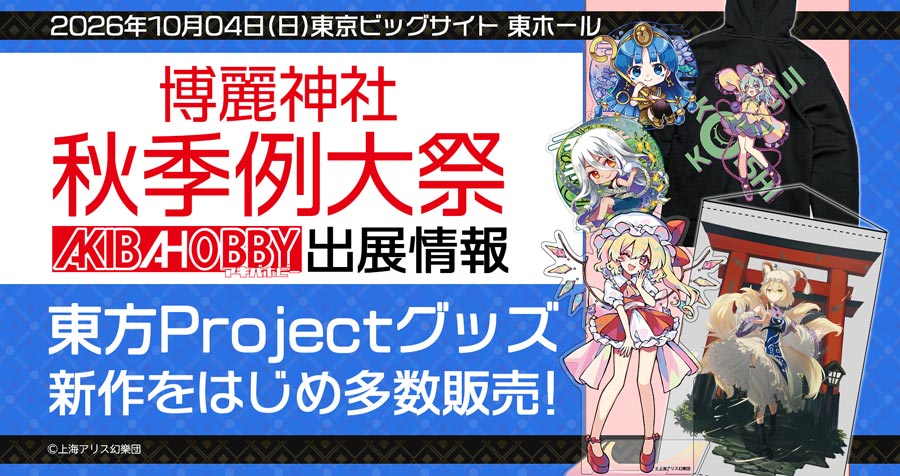 第十三回博麗神社秋季例大祭 アキバホビー出展情報！東方Projectグッズを多数販売！