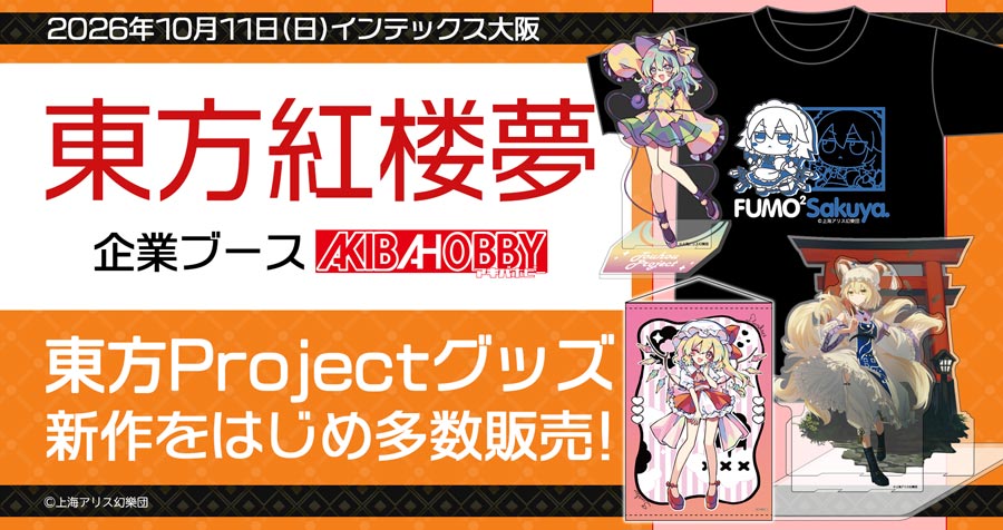 東方紅楼夢 第22回 アキバホビー出展情報！東方Projectグッズを多数販売！