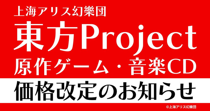 2026/09/01 サークル：上海アリス幻樂団 東方Projectシリーズ作品 価格