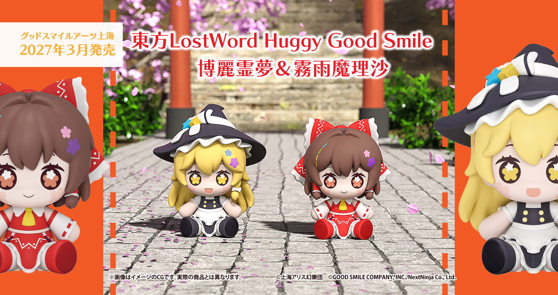 グッドスマイルアーツ上海 東方LostWord Huggy Good Smile 博麗霊夢/霧雨魔理沙 をご紹介！