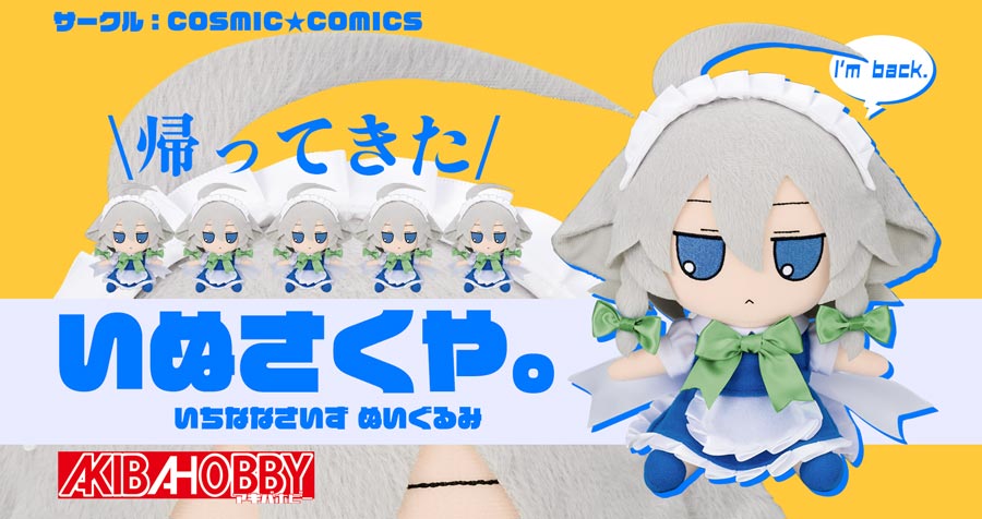 サークル：COSMIC★COMICS ふもふもぬいぐるみ　いぬさくや。（いちななさいず）のご紹介！