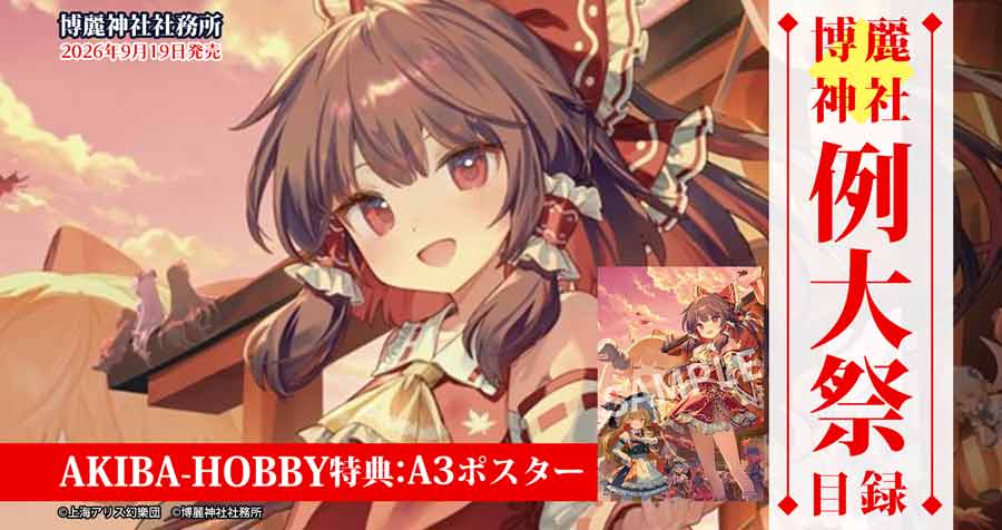 【購入特典付き】第十三回博麗神社秋季例大祭目録 販売中！