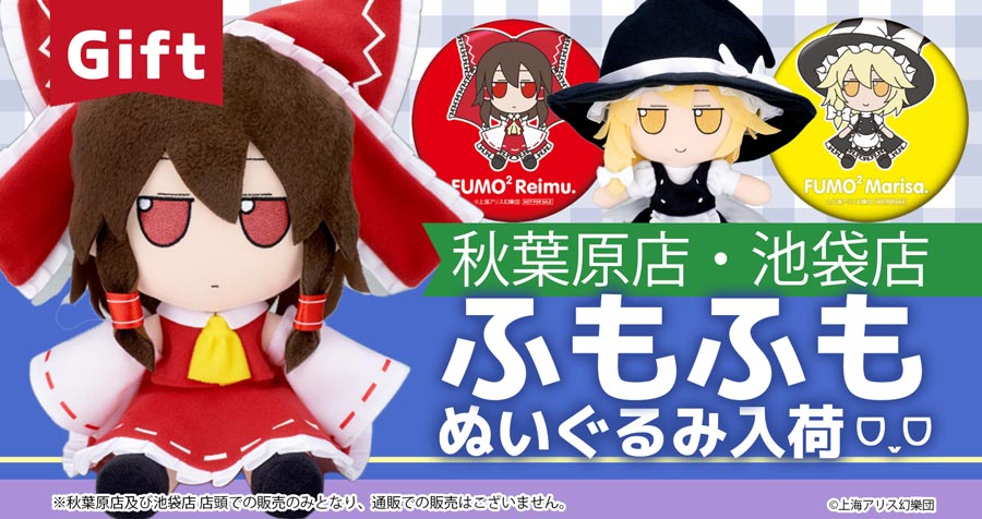 2026年9月26日 株式会社Gift 東方ぬいぐるみシリーズ 秋葉原店・池袋店で販売中