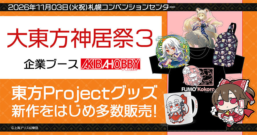 大東方神居祭３ アキバホビー出展情報！東方Projectグッズを多数販売！