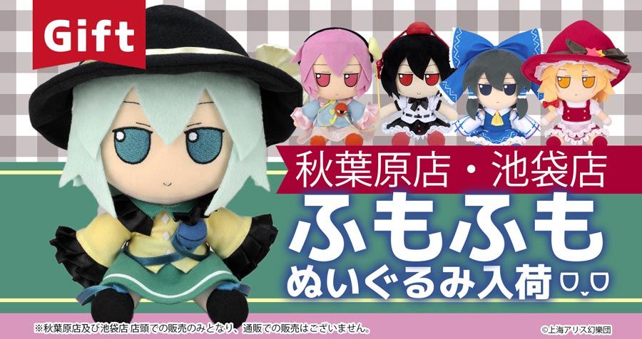 株式会社Gift 東方ぬいぐるみシリーズ 秋葉原店・池袋店で販売中！【秋葉原店・池袋店 店頭のみ】