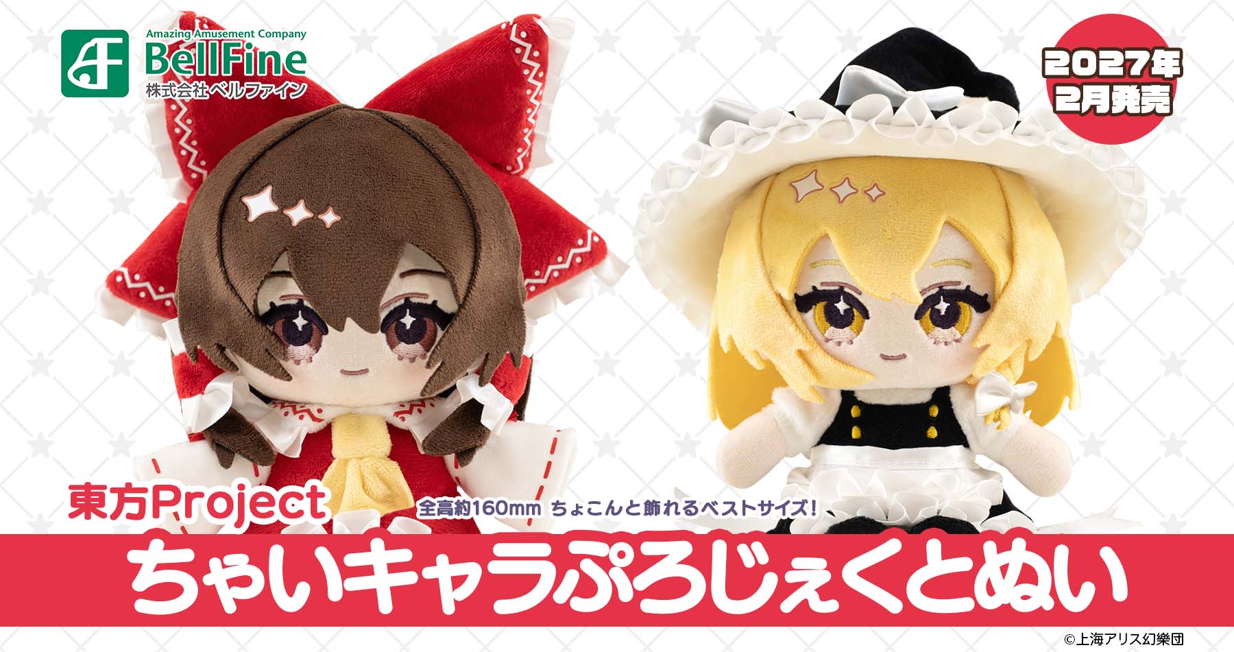 【ベルファイン】東方Project ちゃいキャラぷろじぇくと ぬい 博麗霊夢/霧雨魔理沙 をご紹介！
