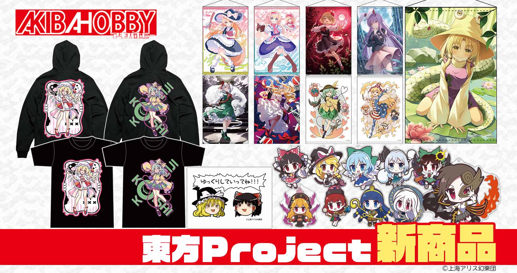 【アキバホビー】東方Project「ゆるっとアクリルキーホルダー」「クリエイターズTシャツ」他新作を発売！アキバホビー通販他にて受注開始！