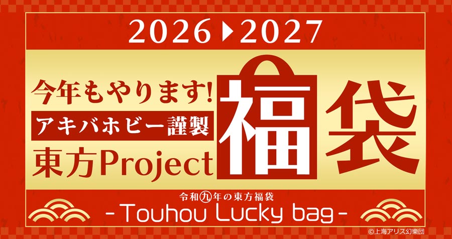 【アキバホビー謹製】2026-2027年東方Projectグッズ福袋 予約受付中！【東方福袋2027】