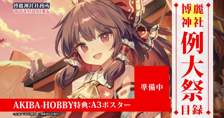 【購入特典付き】第十三回博麗神社秋季例大祭目録 予約受付中！